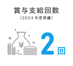 賞与支給回数