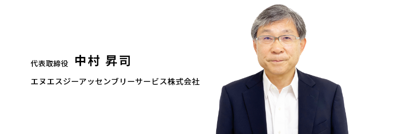 代表取締役中村 昇司 エヌエスジーアッセンブリーサービス株式会社