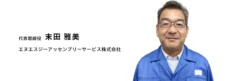 代表取締役 末田 雅美 エヌエスジーアッセンブリーサービス株式会社